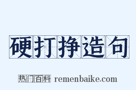 硬打挣造句是什么意思的图片